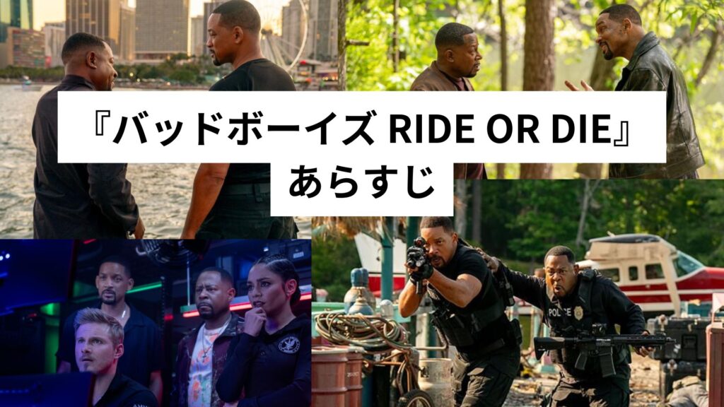 『バッドボーイズ RIDE OR DIE』あらすじ