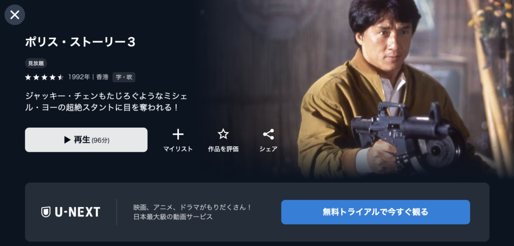 U-NEXT『ポリス・ストーリー3』