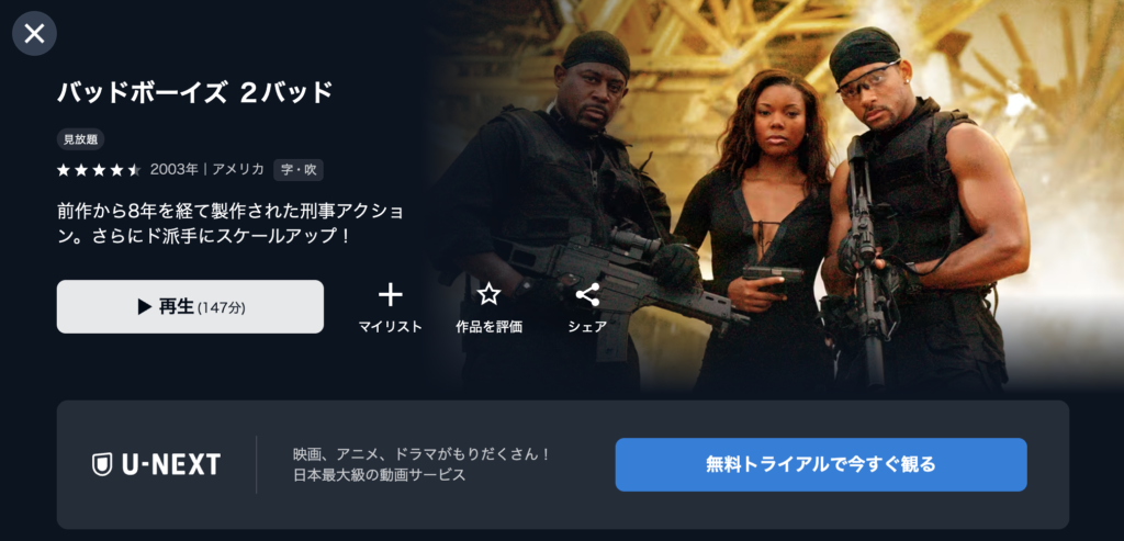 U−NEXT『バッドボーイズ2バッド』