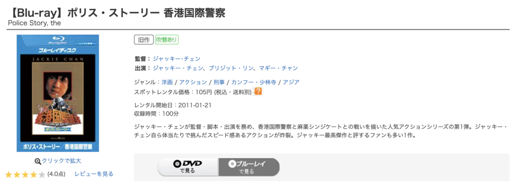 ゲオ宅配レンタル『ポリス・ストーリー/香港国際警察』