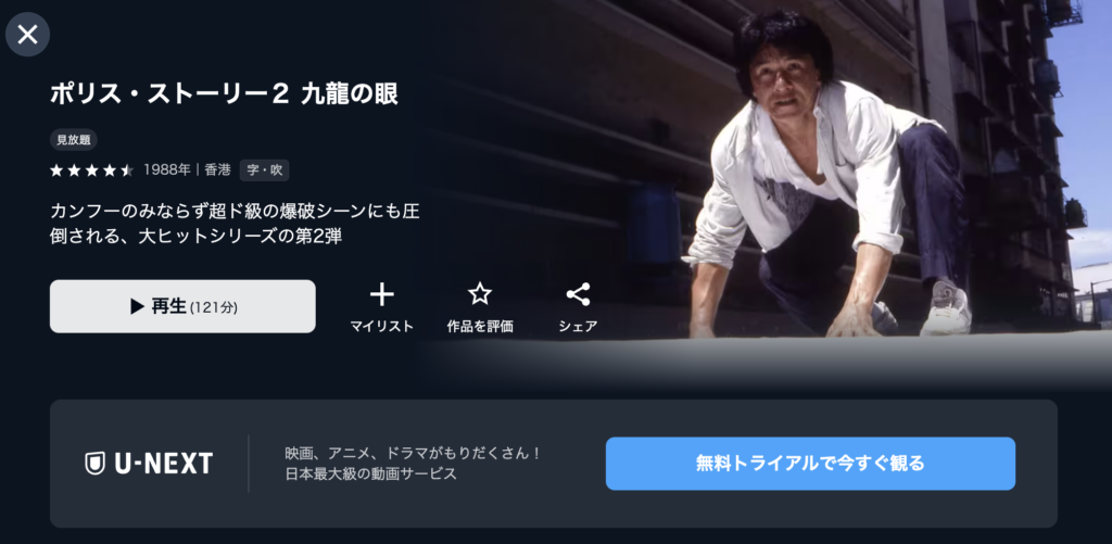 U−NEXT『ポリス・ストーリー2/九龍の眼』