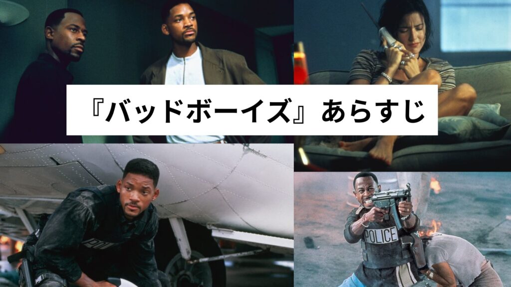 『バッドボーイズ』あらすじ