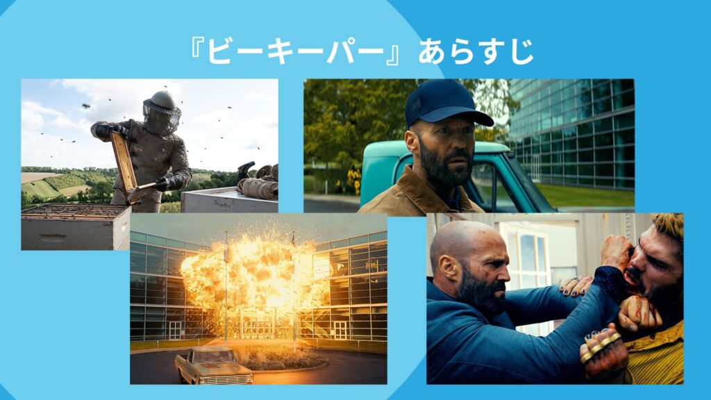 『ビーキーパー』あらすじ
