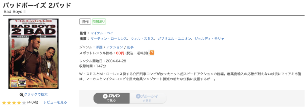ゲオ宅配レンタル『バッドボーイズ2バッド』