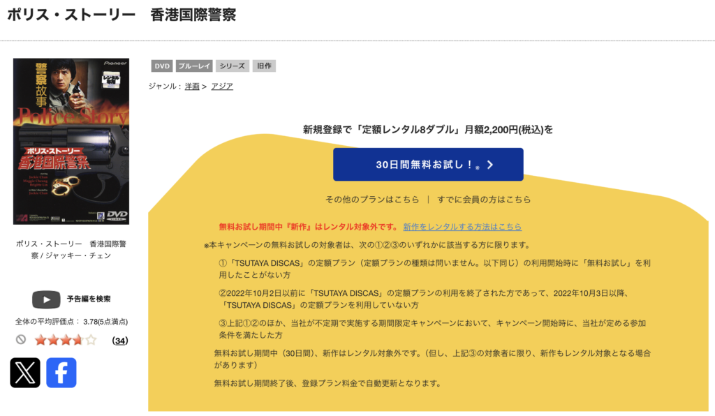 TSUTAYA DISCAS『ポリス・ストーリー/香港国際警察』