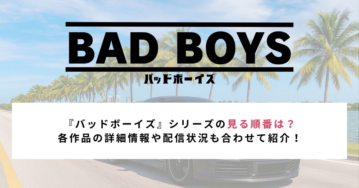 『バッドボーイズ』シリーズの見る順番は？ 各作品の詳細情報や配信状況も合わせて紹介！