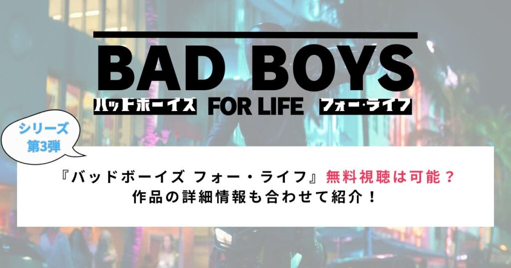 『バッドボーイズ フォー・ライフ』無料視聴は可能？ 作品の詳細情報も合わせて紹介！