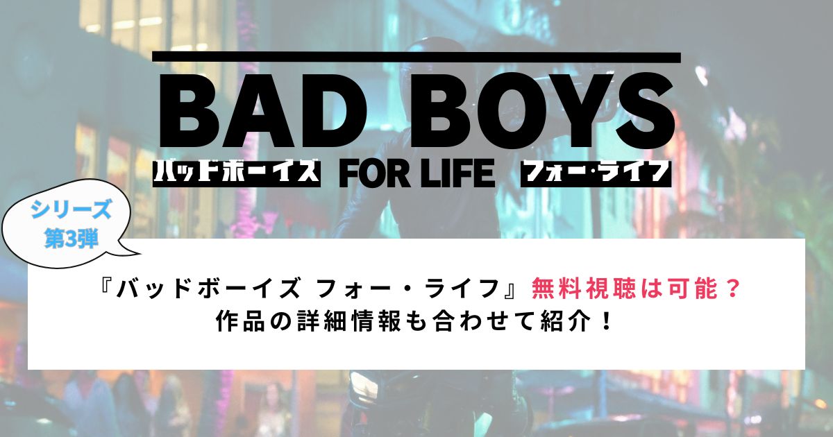 『バッドボーイズ フォー・ライフ』無料視聴は可能? 作品の詳細情報も合わせて紹介!