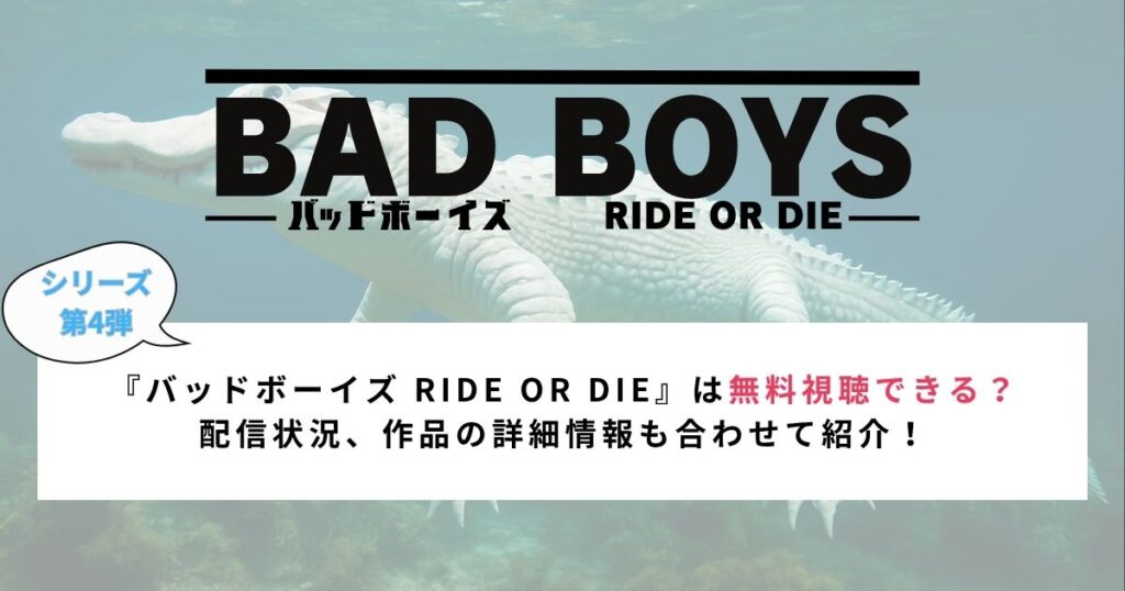 『バッドボーイズ RIDE OR DIE』は無料視聴できる？ 配信状況、作品の詳細情報も合わせて紹介！