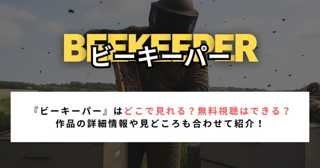 『ビーキーパー』はどこで見れる？無料視聴はできる？ 作品の詳細情報や見どころも合わせて紹介！