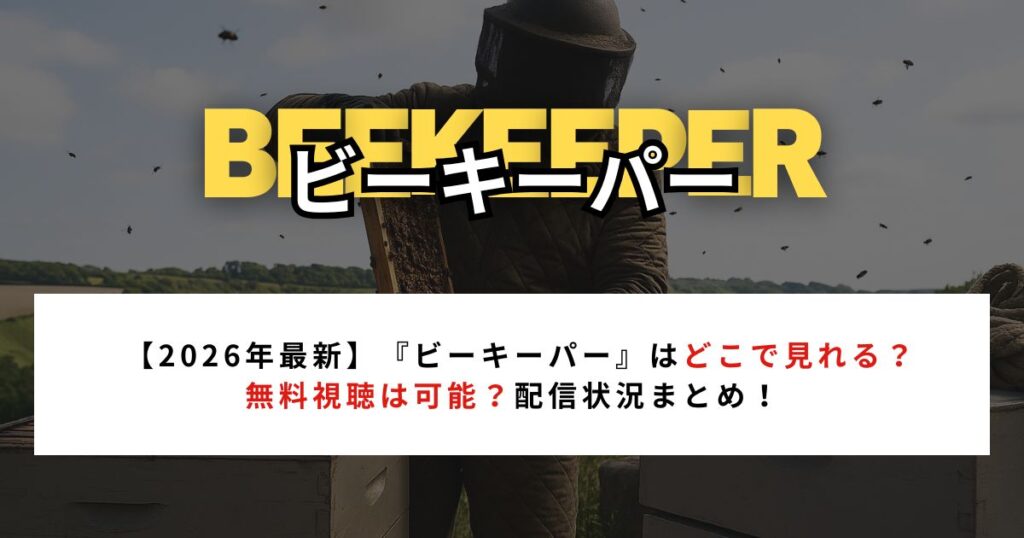 【2026年最新】『ビーキーパー』はどこで見れる?無料視聴は可能?配信状況まとめ!
