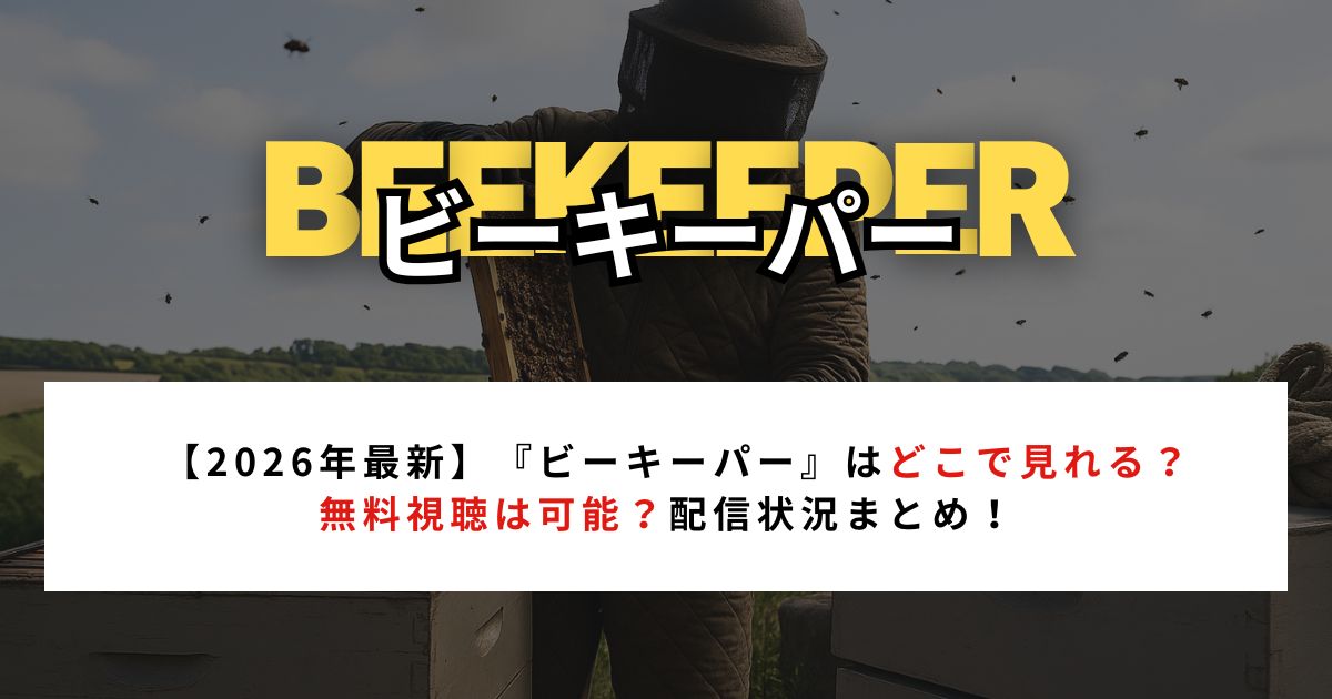 【2026年最新】『ビーキーパー』はどこで見れる？無料視聴は可能？配信状況まとめ！