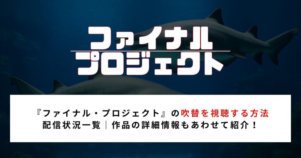 【2026年最新】『ファイナル・プロジェクト』の吹替で視聴する方法｜配信状況まとめ！