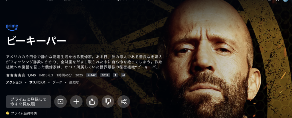 Amazonプライムビデオ「ビーキーパー」