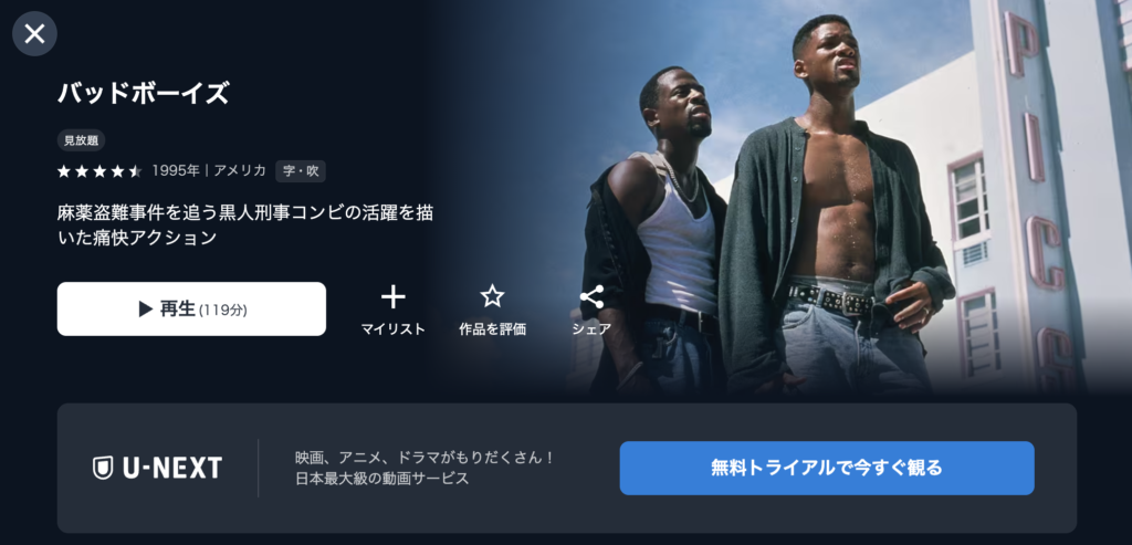 U−NEXT『バッドボーイズ』