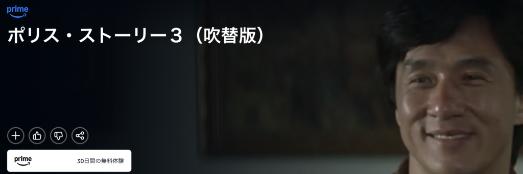 Amazonプライムビデオ『ポリス・ストーリー3』