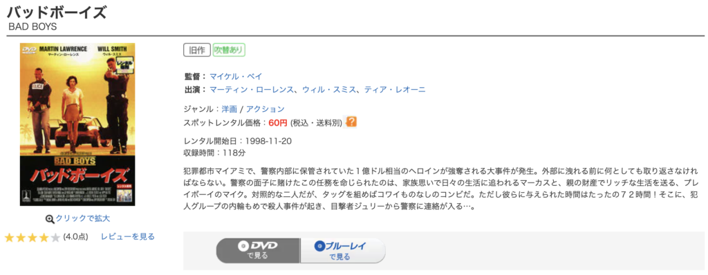 ゲオ宅配レンタル『バッドボーイズ』