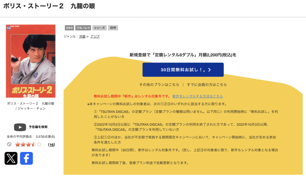 TSUTAYA DISCAS『ポリス・ストーリー2/九龍の眼』