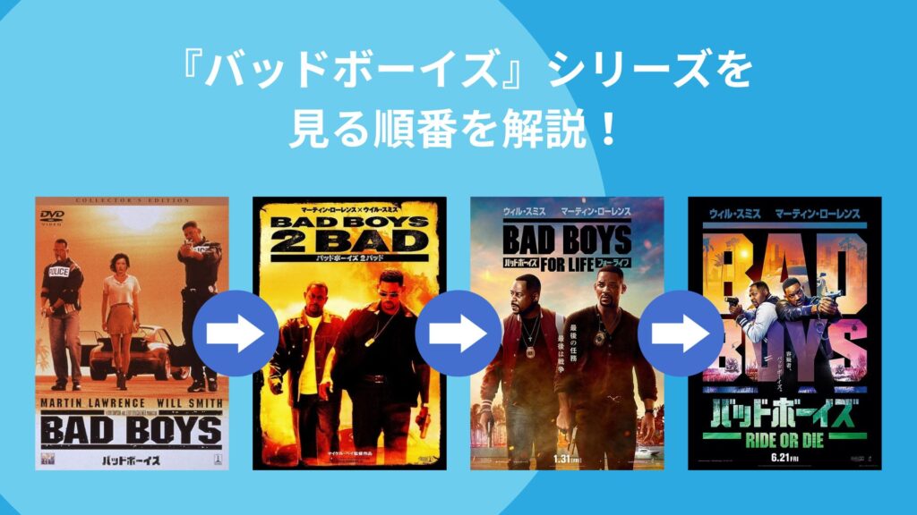 『バッドボーイズ』シリーズを
見る順番を解説!