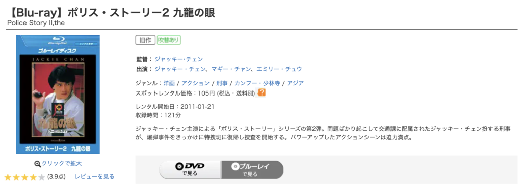 ゲオ宅配レンタル『ポリス・ストーリー2/九龍の眼』