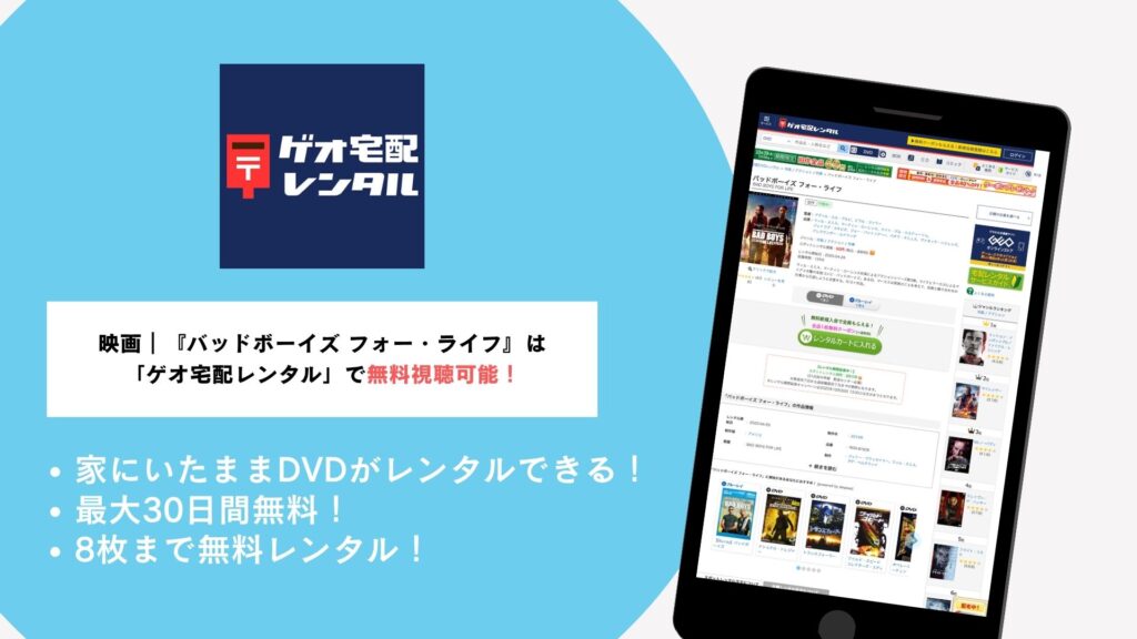 ゲオ宅配レンタルで無料視聴可能!