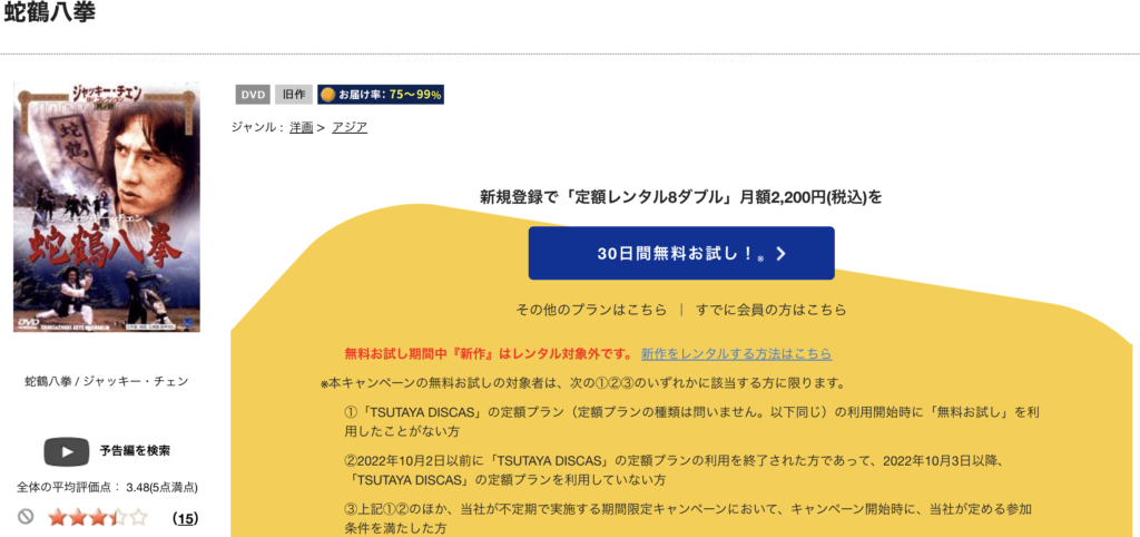 【TSUTAYA DISCAS】『蛇鶴八拳』