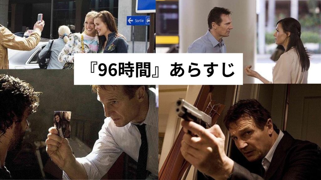 『96時間』あらすじ