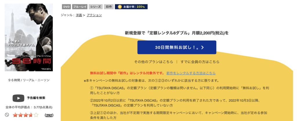 TSUTAYADISCAS『96時間』