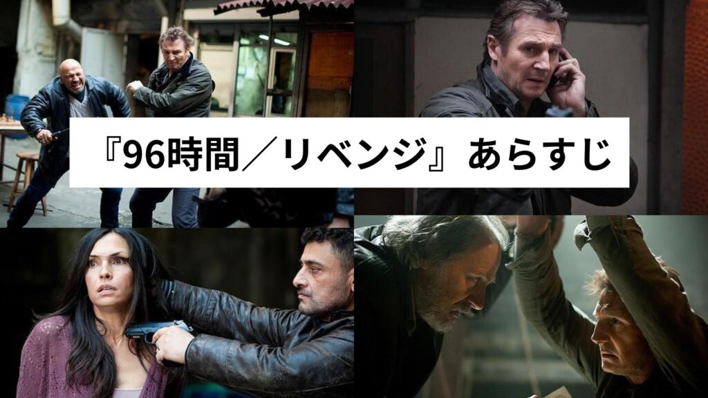 『96時間／リベンジ』あらすじ