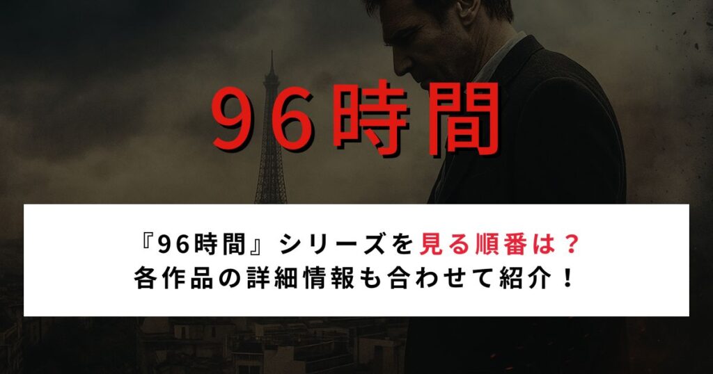 『96時間』シリーズを見る順番は？ 各作品の詳細情報も合わせて紹介！