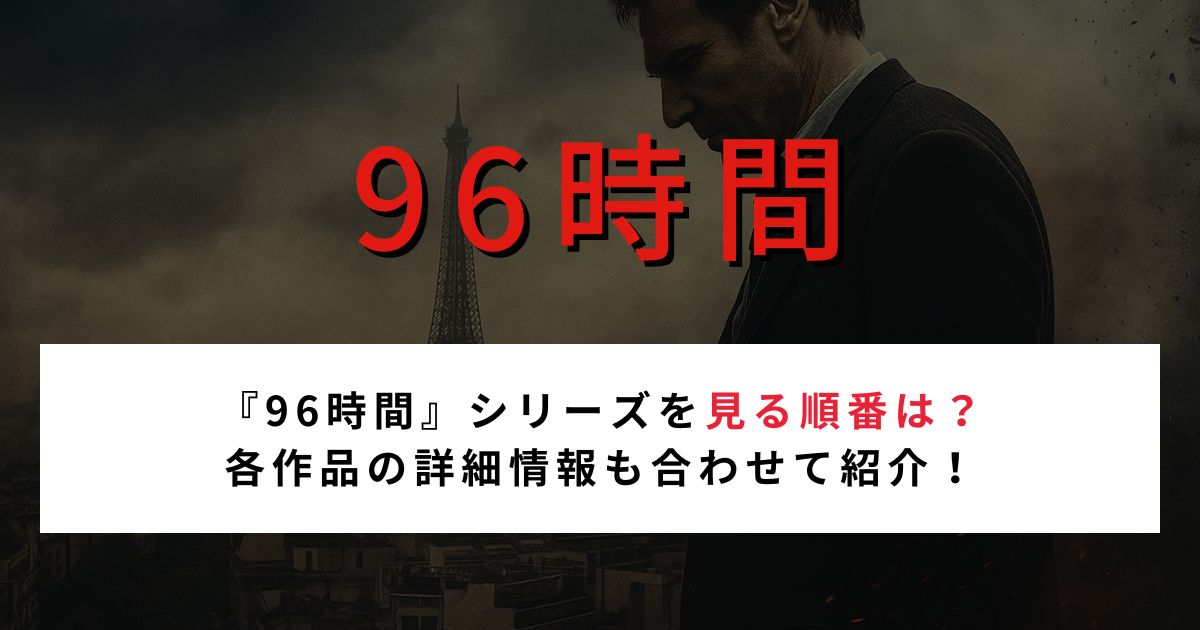 『96時間』シリーズを見る順番は？ 各作品の詳細情報も合わせて紹介！