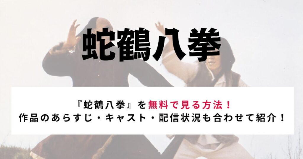 『蛇鶴八拳』を無料で見る方法！ 作品のあらすじ・キャスト・配信状況も合わせて紹介！