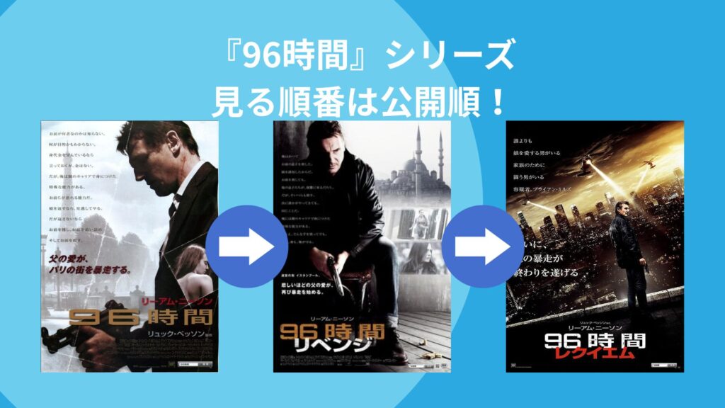 『96時間』シリーズを見る順番は「公開順」