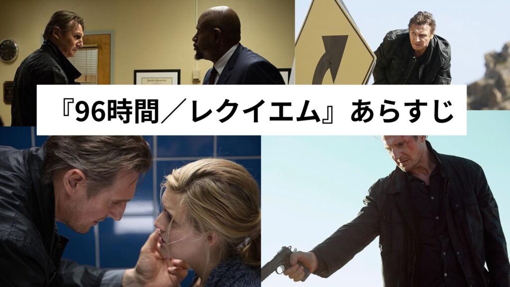 『96時間／レクイエム』あらすじ