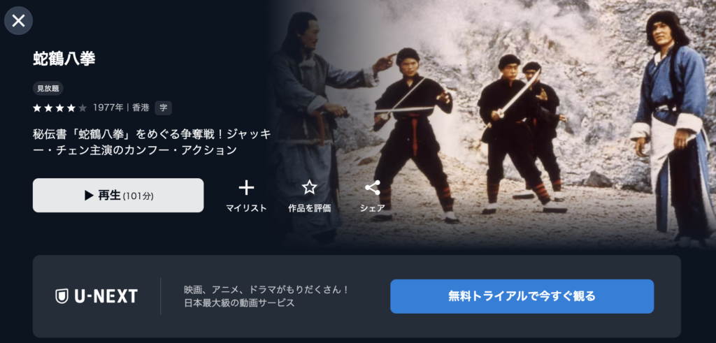 U-NEXT『蛇鶴八拳』
