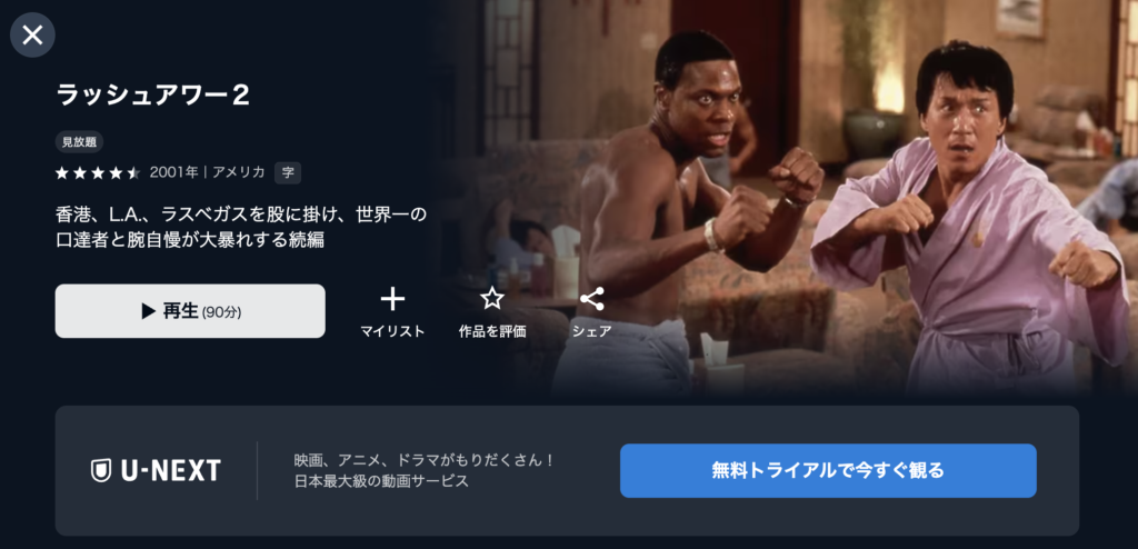 U−NEXT『ラッシュアワー2』