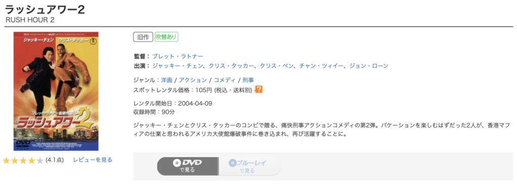 ゲオ宅配レンタル『ラッシュアワー2』