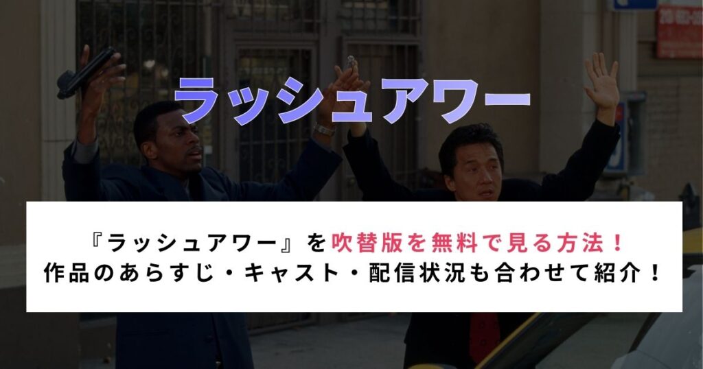 『ラッシュアワー』を吹替版を無料で見る方法！ 作品のあらすじ・キャスト・配信状況も合わせて紹介！