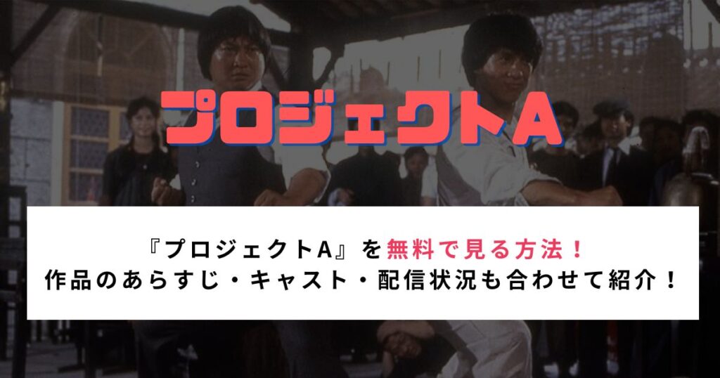 『プロジェクトA』を無料で見る方法！ 作品のあらすじ・キャスト・配信状況も合わせて紹介！