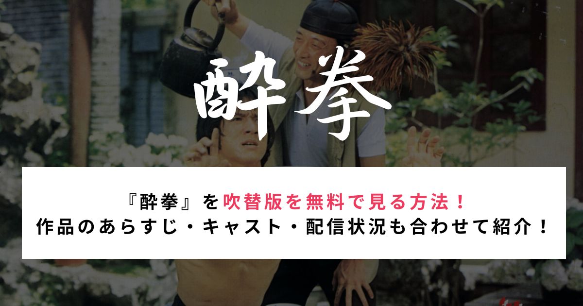 『酔拳』を吹替版を無料で見る方法！ 作品のあらすじ・キャスト・配信状況も合わせて紹介！