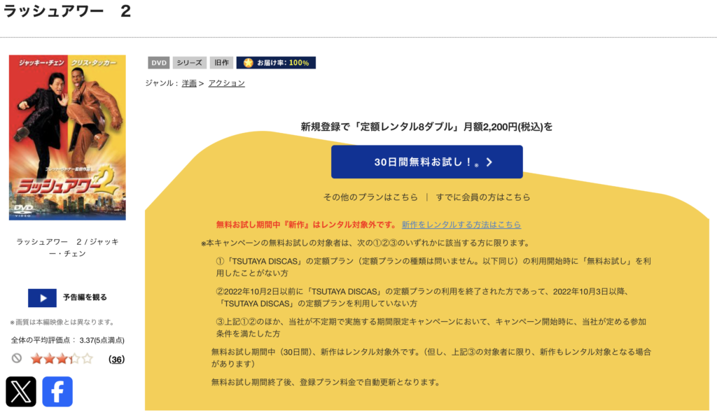 TSUTAYADISCAS『ラッシュアワー2』