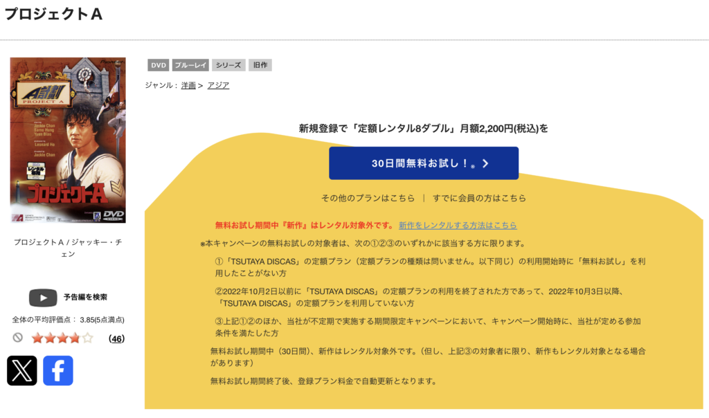 TSUTAYADISCAS『プロジェクトA』