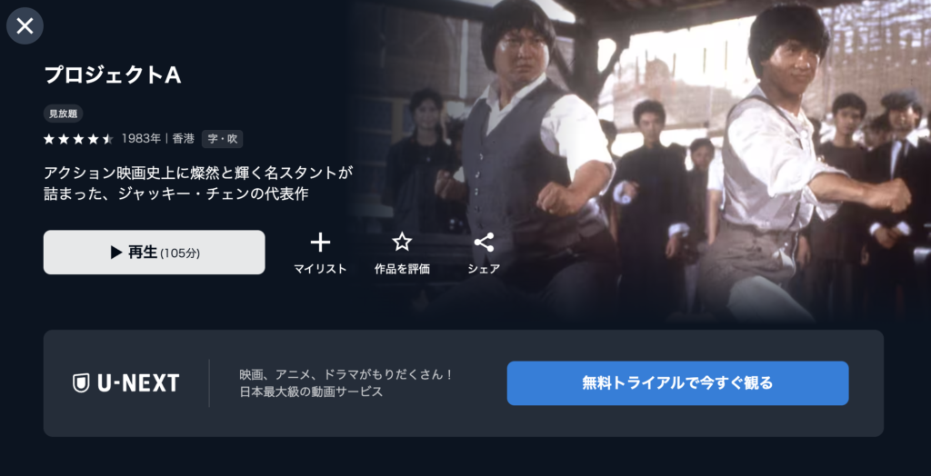 U−NEXT『プロジェクトA』