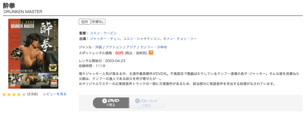 ゲオ宅配レンタル『酔拳』