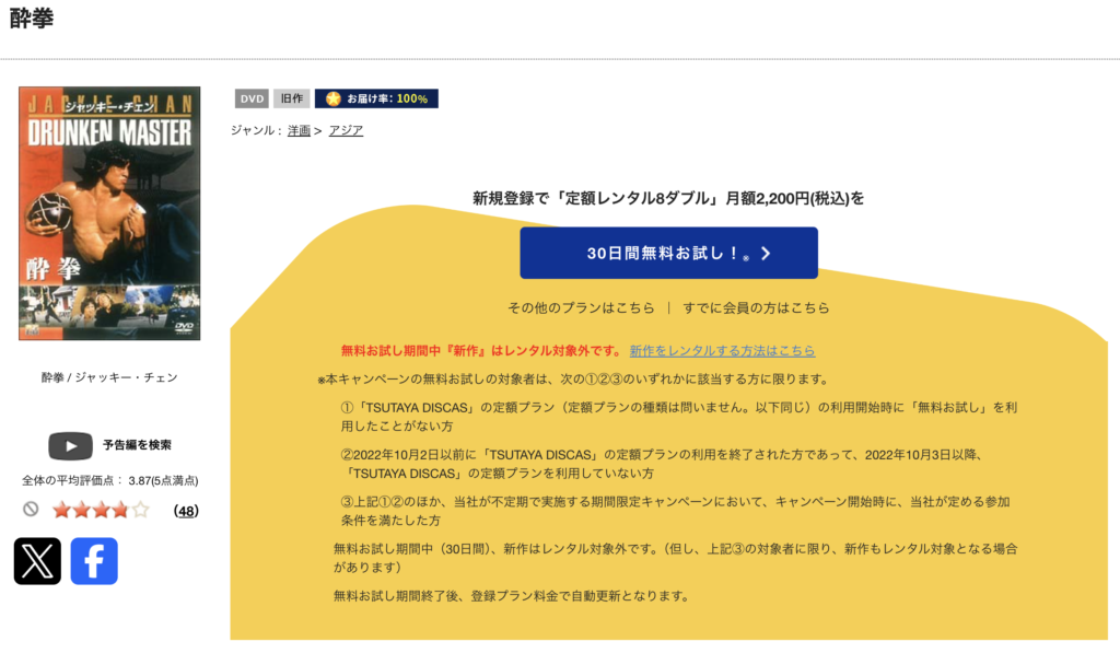 TSUTAYADISCAS『酔拳』