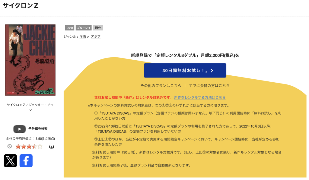 TSUTAYADISCAS『サイクロンZ』