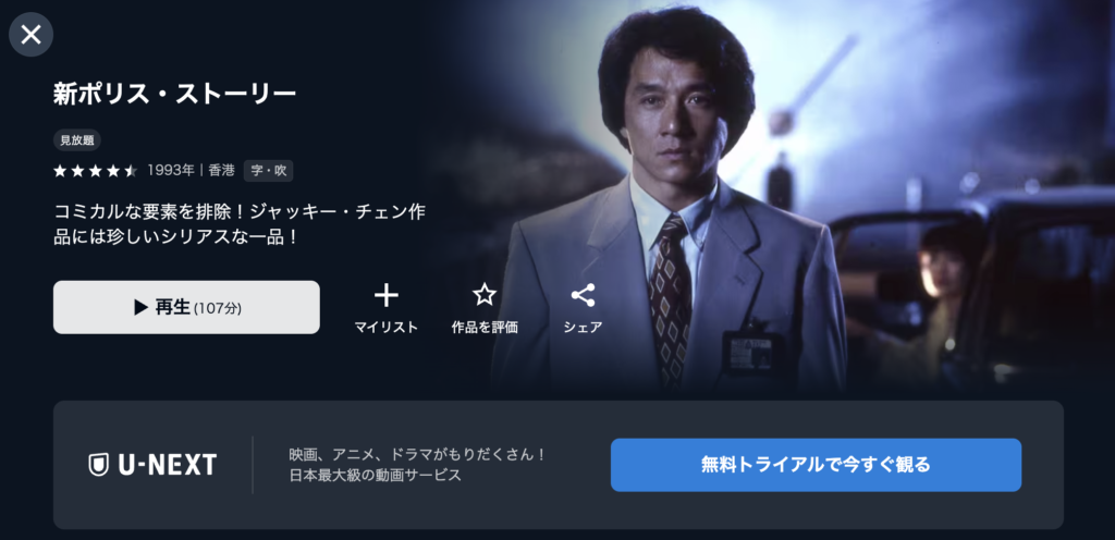 U−NEXT「新ポリス・ストーリー」