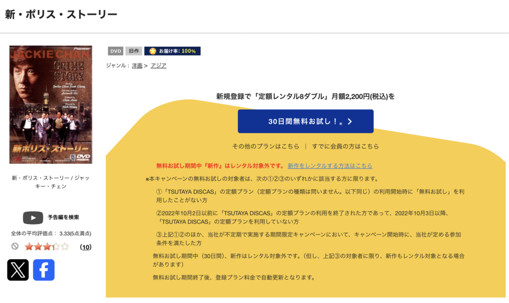 TSUTAYADISCAS「新ポリス・ストーリー」