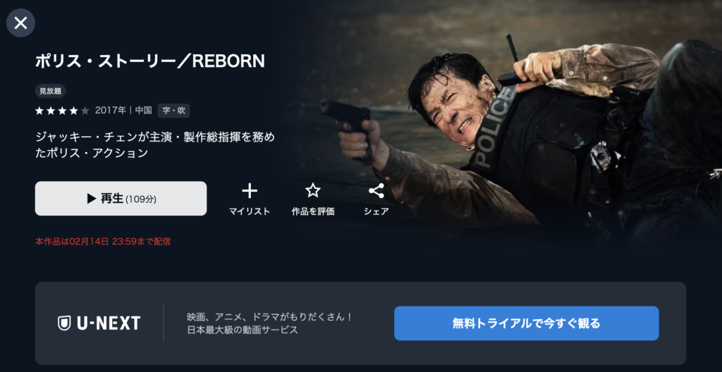 U−NEXT『ポリス・ストーリー REBORN』