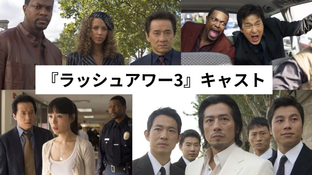 『ラッシュアワー3』キャスト